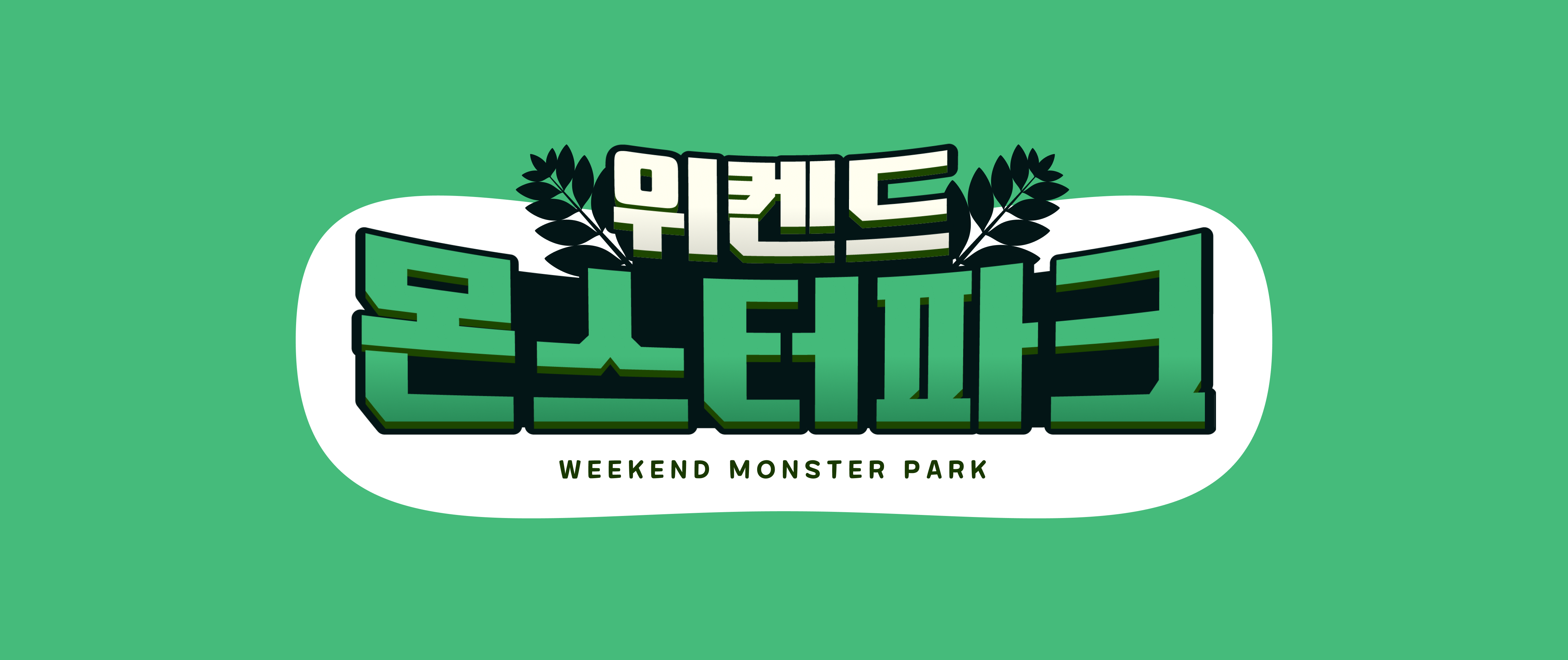 위켄드 몬스터파크