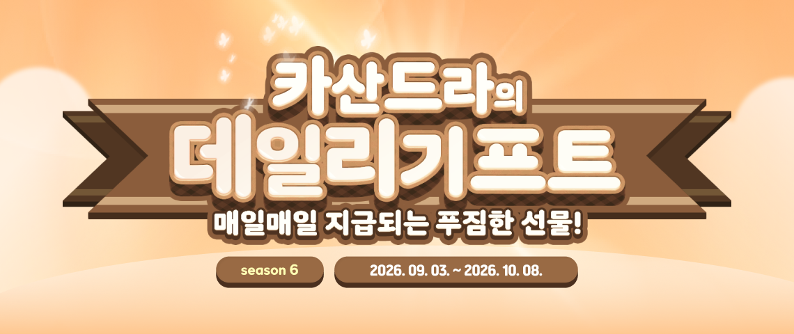카산드라의 데일리기프트 S6 !